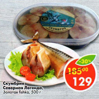 Акция - Скумбрия Северная легенда Золотая Fishka