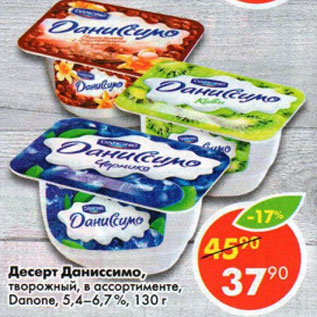 Акция - Десерт Даниссимо Danone 5,4-6,7%