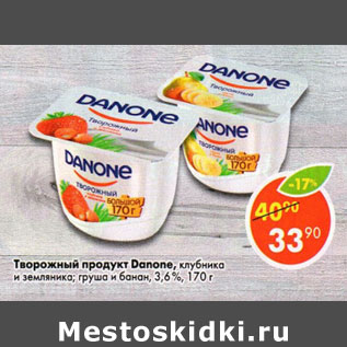 Акция - Творожный продукт Danone 3,6%