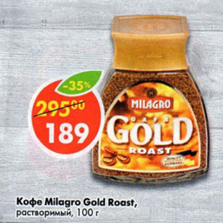 Акция - Кофе Milagro Gold Roast растворимый