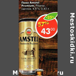 Акция - Пиво Amstel Premium Pilsener светлое 4,8%