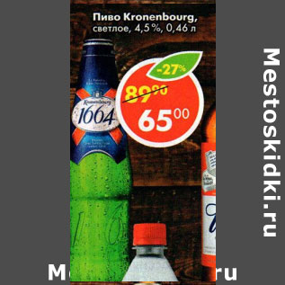 Акция - Пиво Kronenbourg светлое 4,5%