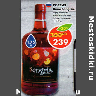 Акция - Вино Sangria фруктовое