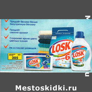 Акция - Средство для стирки Losk