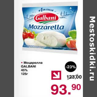 Акция - Моцарелла Galbani 45%