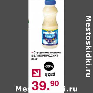 Акция - Сгущенное молоко Белморпродукт