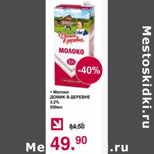 Акция - Молоко Домик в деревне 3,2%