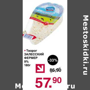 Акция - Творог Залесский Фермер 9%