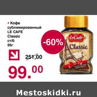 Акция - Кофе сублимированный Le cafe classic