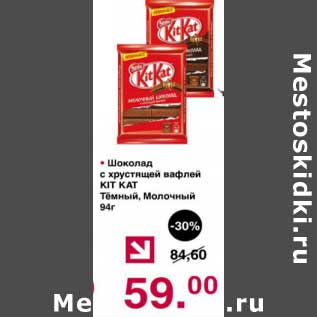 Акция - Шоколад с хрустящей вафлей Kit Kat