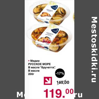 Акция - Мидии Русское море