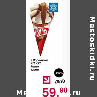 Акция - Мороженое Kit Kat рожок