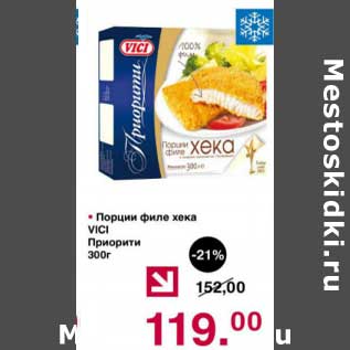 Акция - Порции филе хека Vici