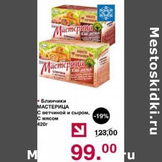 Акция - Блинчики Мастерица