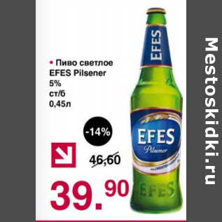 Акция - Пиво светлое Efes Pilsener 5%