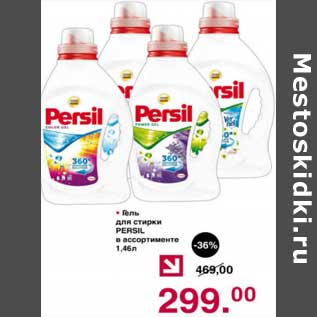 Акция - Гель для стирки Persil