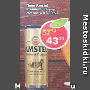 Акция - Пиво Amstel Premium Pilsener светлое 4,8%