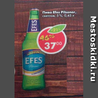 Акция - Пиво Efes Pilsener светлое 5%