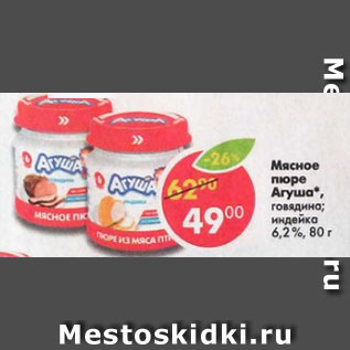 Акция - Мясное пюре Агуша 6,2%