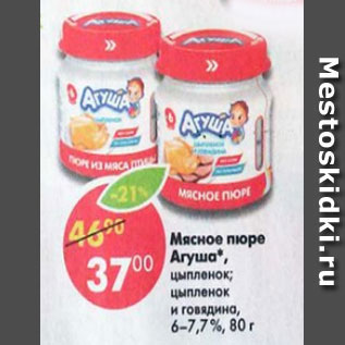 Акция - Мясное пюре Агуша 6-7,7%