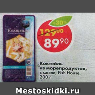 Акция - Коктейль из морепродуктов в масле