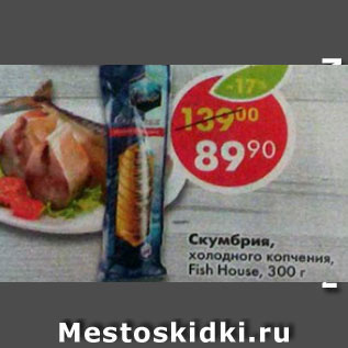 Акция - скумбрия х/к Fish House