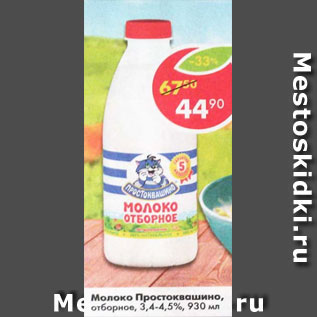 Акция - Молоко Простоквашино 3,4-4,5%