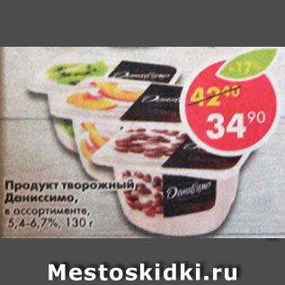 Акция - продукт творожный Даниссимо 5,4-6,7%