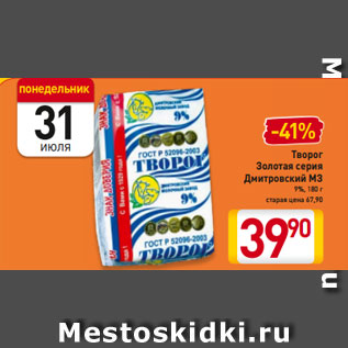 Акция - Творог Золотая серия Дмитровский МЗ 9%, 180 г