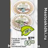 Магазин:Реалъ,Скидка:Сельдь по-царски
с дымком
с укропом
200 г
Балтийский БерЕГ