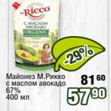 Реалъ Акции - Майонез М.Рикко
с маслом авокадо
67%
400 мл