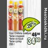Магазин:Реалъ,Скидка:Соус Стебель Бамбука
Чили сладкий
Чили острый
Чили супер
280 г