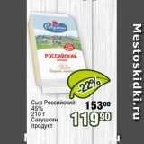 Реалъ Акции - Сыр Российский
45%
210 г
Савушкин
продукт