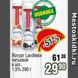 Реалъ Акции - Йогурт Landliebe
питьевой
в асс.
1,5% 290 г