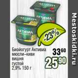 Магазин:Реалъ,Скидка:Биойогурт Активиа
мюсли-киви
вишня
густой
2,9% 150 г