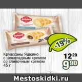Магазин:Реалъ,Скидка:Круассаны Яшкино
с шоколадным кремом
со сливочным кремом
45 г 