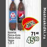 Реалъ Акции - Напиток
Пепси-Кола
Пепси-Кола
Черри
1,25 л
