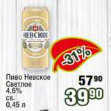 Магазин:Реалъ,Скидка:Пиво Невское  Светлое
4,6%
св.
0,45 л