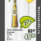 Реалъ Акции - Пиво Хамовники
Венское
4,5%
св.
0,47 л