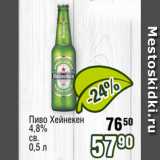 Реалъ Акции - Пиво Хейнекен
4,8%
св.
0,5 л