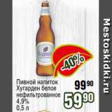 Реалъ Акции - Пивной напиток
Хугарден белое
нефильтрованное
4,9%
0,5 л