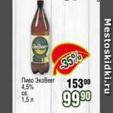 Реалъ Акции - Пиво ЭкоBeer
4,5%
св.
1,5 л