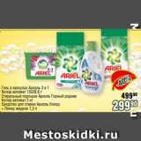 Магазин:Реалъ,Скидка:Гель в капсулах Ариэль 3 в 1
Колор автомат 15х28,8 г
Стиральный порошок Ариэль Горный родник
Колор автомат 3 кг
Средство для стирки Ариэль Колор
+ Ленор жидкое 1,3 л