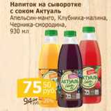 Магазин:Мой магазин,Скидка:Напиток на сыворотке с соком АКТУАЛЬ апельсин-манго, клубника-малина, чернослив-смородина