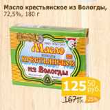 Магазин:Мой магазин,Скидка:Масло крестьянское из ВОЛОГДЫ 72,5%