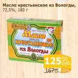 Масло крестьянское из ВОЛОГДЫ 72,5%