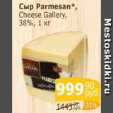 Магазин:Мой магазин,Скидка:Сыр Parmesan CHEESE GALLERY 38%