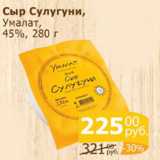 Сыр Сулугуни УМАЛАТ 45%