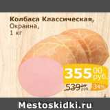 Магазин:Мой магазин,Скидка:Колбаса классическая, Окраина
