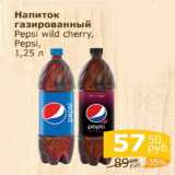 Напиток газированный Pepsi wild cherry, Pepsi